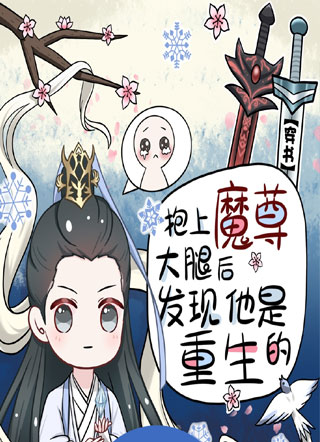 [穿书]抱上魔尊大腿后发现他是重生的小说