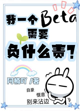 我一个Beta需要负什么责？小说