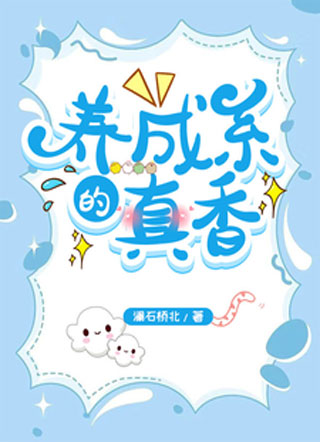 养成系的真香小说