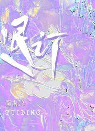 退订小说
