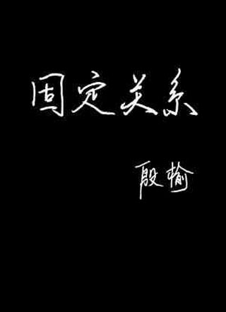 固定关系广播剧小说