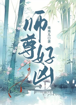 师尊好凶小说