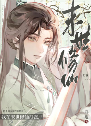 我在末世修仙打丧尸小说