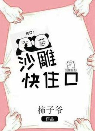 沙雕快住口小说