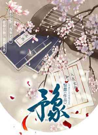 豫小说