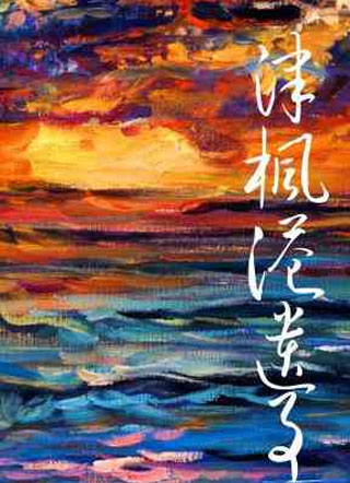 津枫港遗事小说
