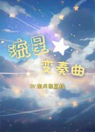 流星变奏曲小说