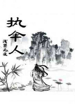 执伞人小说