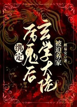 绑定厉鬼后，玄学大佬被迫养家小说