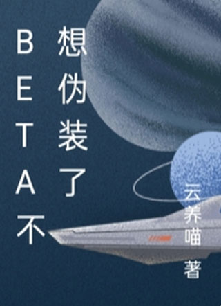 Beta不想伪装了小说