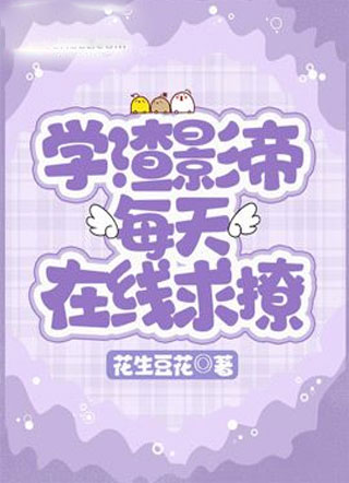 学渣影帝每天在线求撩小说