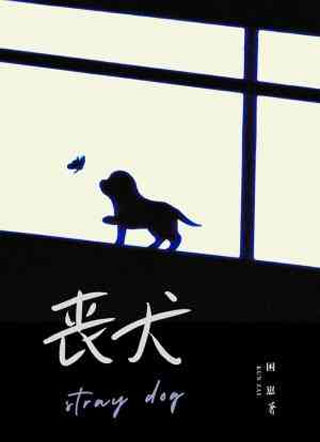 丧犬困崽小说