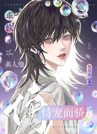 乖软美人他恃宠而骄小说