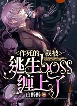 作死的我被逃生boss缠上了陆无小说