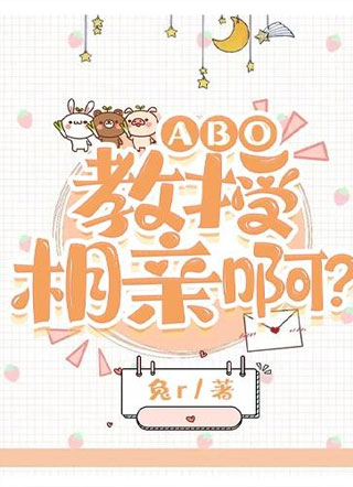 ABO:教授，相亲啊？小说