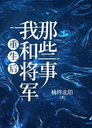 重生后我和将军那些事小说