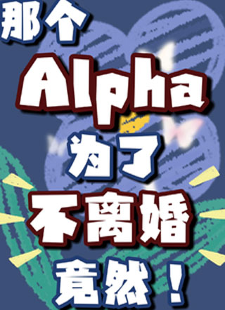 那个Alpha为了不离婚竟然！小说