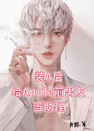 装A后给Apple前男友当助理小说