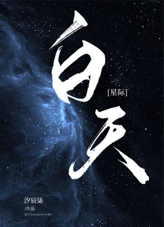 黑色禁区[星际]小说