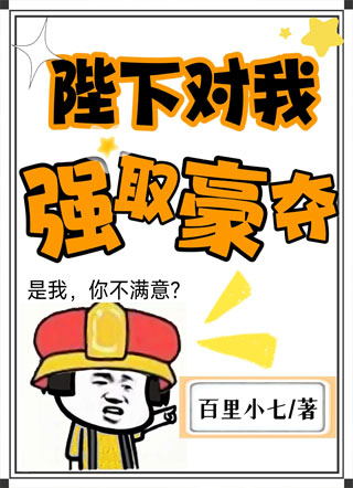 陛下对我强取豪夺小说