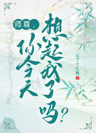 师尊，你今天想起我了吗？小说