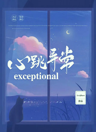 心跳异常exception小说