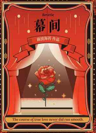 幕间小说