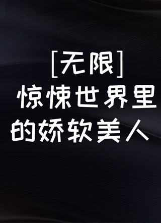 [无限]惊悚世界里的娇软美人小说