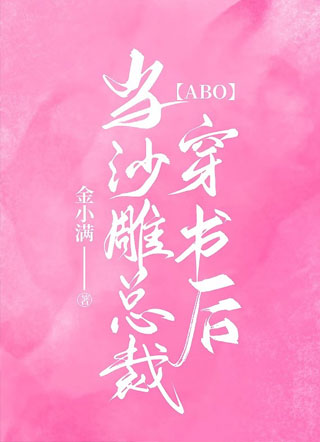 ABO当沙雕总裁穿书后小说