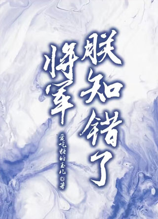 将军,朕知错了小说