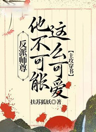 反派师尊他不可能这么可爱【主攻穿书】小说