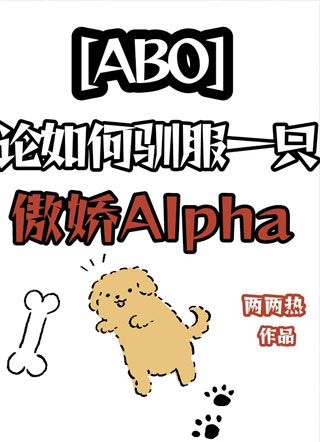 如何驯服一只傲娇alpha小说