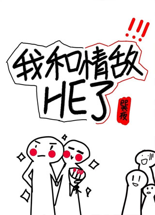 我和情敌HE了小说