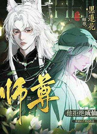 黑莲花师尊他拒绝成仙小说