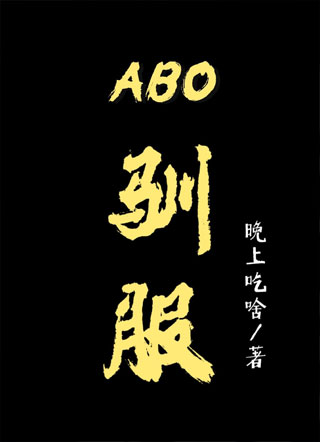 ABO驯服陈愿小说