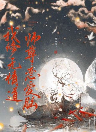 我修无情道，师尊恋爱脑小说