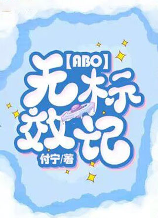 无效标记【ABO】小说