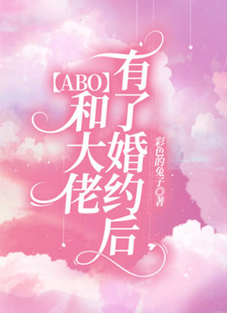 【ABO】和大佬有了婚约后小说