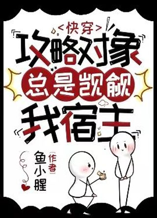 【快穿】攻略对象总是觊觎我宿主小说