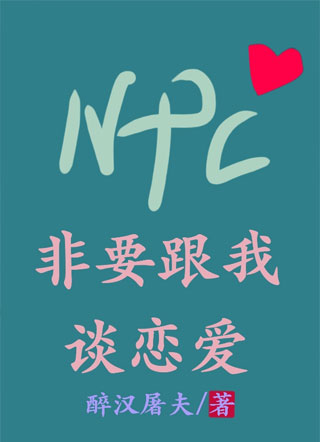 NPC非要跟我谈恋爱燕黔㐭小说