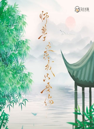 师尊，这次我只要你小说