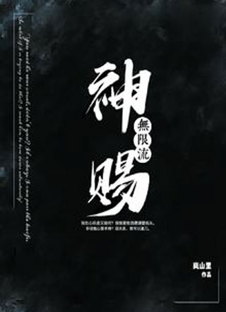 神赐【无限流】小说