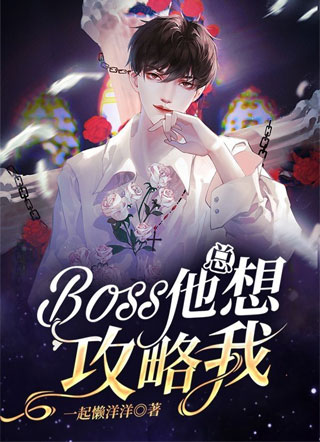 Boss他总想攻略我小说