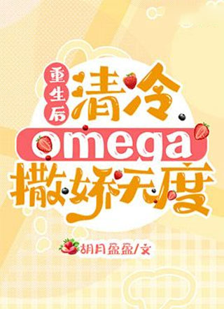 重生后清冷omega撒娇无度小说