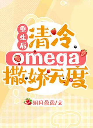 重生后清冷omega撒娇无度谢迟小说