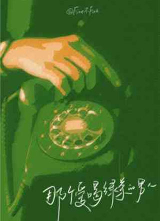 那个爱喝绿茶的男人李硕小说