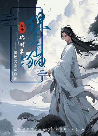 大师，你对象是狸花猫小说