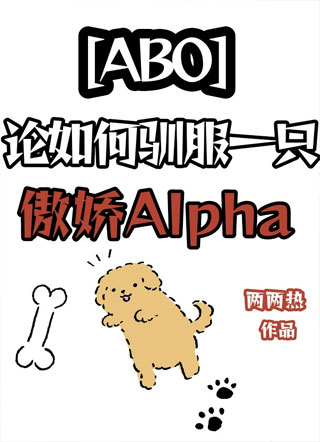 如何驯服一只傲娇alpha两两热小说