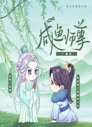 咸鱼师尊小说