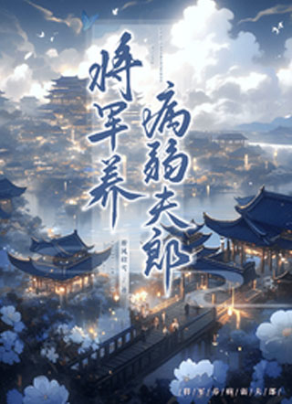 将军养病弱夫郎小说